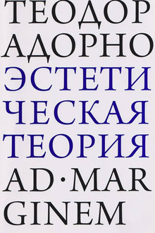 Эстетическая теория