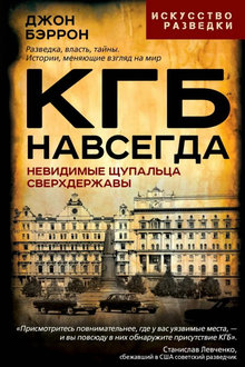 КГБ навсегда