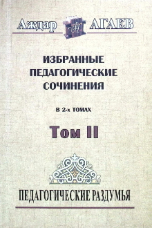 Избранные педагогические сочинения