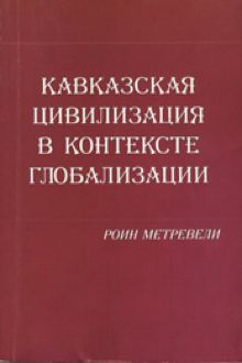 Кавказская цивилизация в контексте глобализации