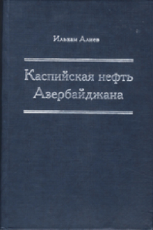 Каспийская нефть Азербайджана