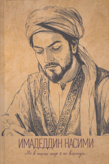 Имадеддин Насими. Но в этот мир я не вмещусь...