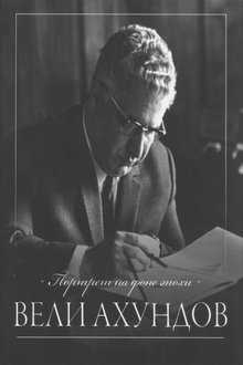 Портрет на фоне эпохи - Вели Ахундов