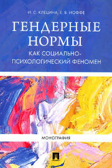 Гендерные нормы как социально-психологический феномен