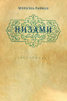 Низами Гянджеви: эпоха, жизнь, творчество