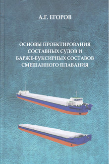 Основы проектирования составных судов и барже-буксирных составов смешанного плавания