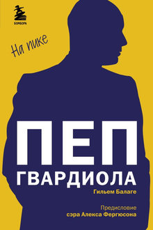 Пеп Гвардиола: на пике