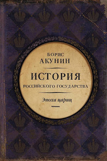 История Российского государства