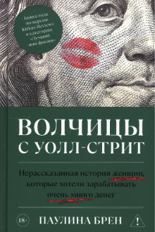 Волчицы с Уолл-стрит