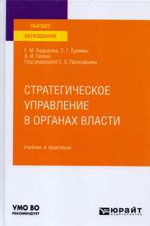Стратегическое управление в органах власти