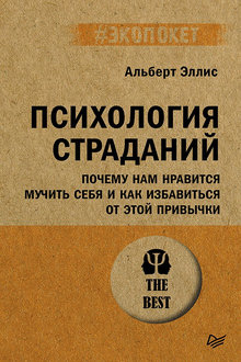 Психология страданий