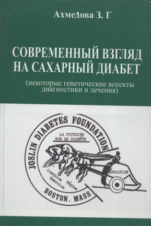Современный взгляд на сахарный диабет