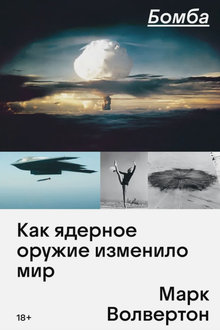 Бомба: как ядерное оружие изменило мир
