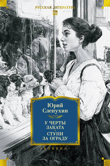 У черты заката. Ступи за ограду