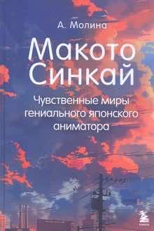 Макото Синкай: чувственные миры гениального японского аниматора