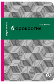 Бюрократия, или порядок без хозяина