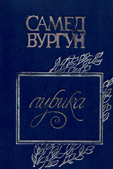 Лирика: стихи и отрывки из поэм