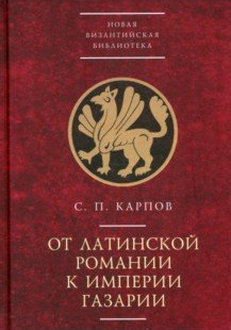 От латинской Романии к империи Газарии