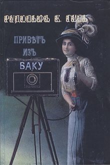 Приветъ изъ Баку