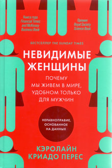 Невидимые женщины