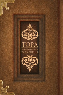 Тора