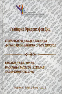 Гомерилгун Дандекквеялда Дагьаб Цебе Батараб Огъуз Циклоп