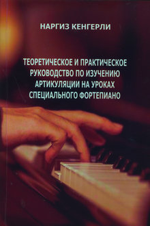 Теоретическое и практическое руководство по изучению артикуляции на уроках специального фортепиано