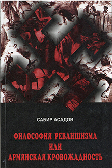 Философия реваншизма или армянская кровожадность