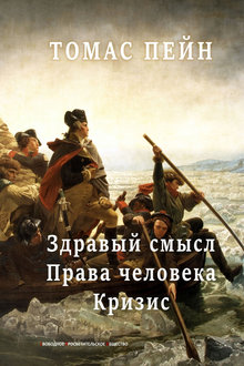 Здравый смысл. Права человека. Кризис