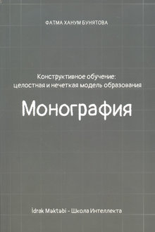 Конструктивное обучение: целостная и нечеткая модель образования