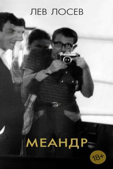 Меандр: мемуарная проза