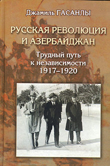 Русская революция и Азербайджан
