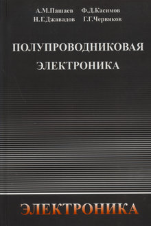 Полупроводниковая электроника