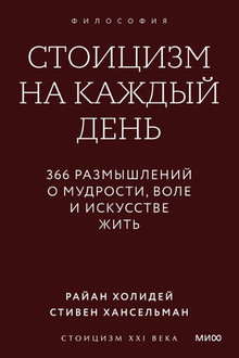 Стоицизм на каждый день