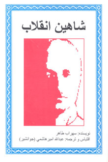 İnqilab şahini
