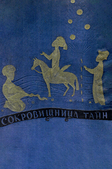 Сокровищница тайн