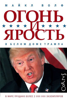 Огонь и ярость: в Белом доме Трампа