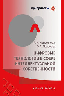 Цифровые технологии в сфере интеллектуальной собственности