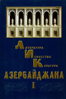 Литература, искусство, культура Азербайджана