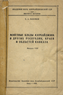 Монетные клады Азербайджана и других республик, краев и областей Кавказа