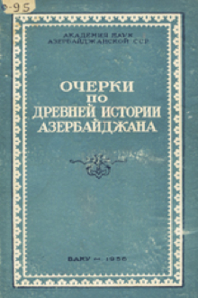 Очерки по древней истории Азербайджана