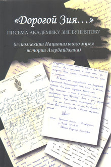 "Дорогой Зия..." письма академику Зие Буниятову