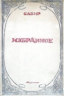 Избранные сочинения