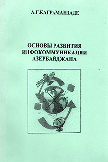 Основы развития инфокоммуникации Азербайджана