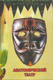 Анатомический театр