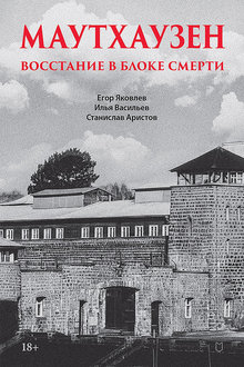 Маутхаузен: восстание в блоке смерти