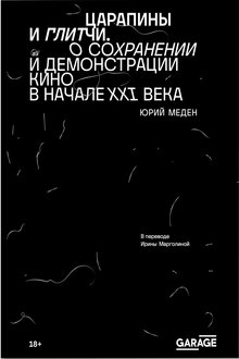 Царапины и глитчи: о сохранении и демонстрации кино в начале XXI века