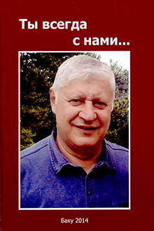 Ты всегда с нами...