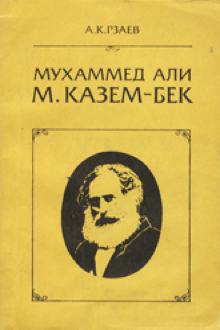 Мухаммед Али Мирза Казем-бек