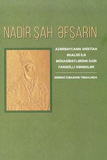 Nadir Şah Əfşarın Azərbaycanın xristian əhalisi ilə münasibətlərinə dair farsdilli sənədlər